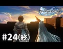 【ゆっくり実況】りりんく #24（終）【Granblue Fantasy: Relink】