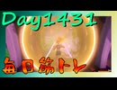 【毎日投稿】ムキ・ムキ・ムキへの道！！！【RFA負荷MAX】#1431