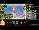 【8.E3やさしい】自然回復教が行く「反撃！第三十一戦隊の戦い」【丙参考・資源縛り】