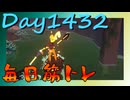 【毎日投稿】ムキ・ムキ・ムキへの道！！！【RFA負荷MAX】#1432