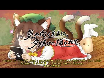 【第18回東方ニコ童祭】気の向くままに、夕焼けに揺られて(Chinese ver) feat.Mai【遠野幻想物語】