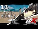 013【ペルソナ５: The Phantom X】どうやら夏が来たようで【P5X／ボイチェン配信】