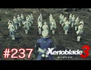 巡る命を追いかけて ゼノブレイド3を初見実況　part237