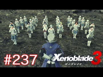巡る命を追いかけて ゼノブレイド3を初見実況　part237