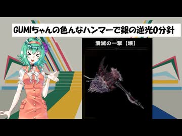 [MHWI]GUMIちゃんの色んなハンマーで銀の逆光0分針 潰滅の一撃【壊】