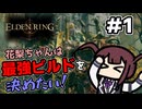 【ELDEN RING】花梨ちゃんは最強ビルドを決めたい！#1【導入編・接ぎ木のゴドリック戦】【夏色花梨実況プレイ】