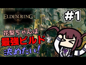 【ELDEN RING】花梨ちゃんは最強ビルドを決めたい！#1【導入編・接ぎ木のゴドリック戦】【夏色花梨実況プレイ】
