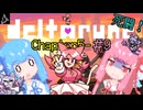 【VOICEROID実況】琴葉姉妹が楽しむ DELTARUNE Chapter5#9【DELTARUNE】
