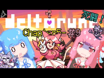 【VOICEROID実況】琴葉姉妹が楽しむ DELTARUNE Chapter5#9【DELTARUNE】