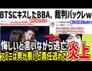 BTSに加害した日本人BBAさん、裁判をバックレて炎上してしまうwww