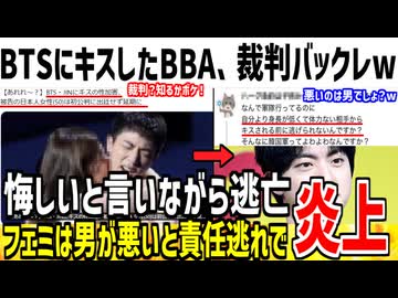 BTSに加害した日本人BBAさん、裁判をバックレて炎上してしまうwww