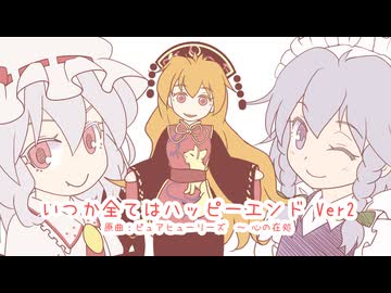【第18回東方ニコ童祭】いつか全てはハッピーエンドVer2【東方アレンジ】