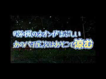 夏場はお世話になります！涼みに行く場所それは古き良きパチ屋