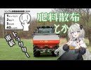【シンプル車載動画投稿祭2026】牧草地に肥料散布したり牧草乾燥させたり