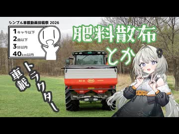 【シンプル車載動画投稿祭2026】牧草地に肥料散布したり牧草乾燥させたり