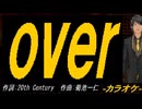 【ニコカラ】ｏｖｅｒ【off vocal】
