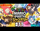 【スーパーマリオパーティ ジャンボリー #11】魔月マサさん、チャロさん、音成じんさん、山田SHOWの配信者4人でスゴロクコラボを楽しみます！(2026.07.16 YouTube Live)