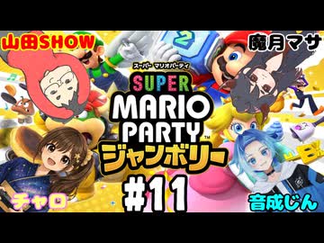 【スーパーマリオパーティ ジャンボリー #11】魔月マサさん、チャロさん、音成じんさん、山田SHOWの配信者4人でスゴロクコラボを楽しみます！(2026.07.16 YouTube Live)