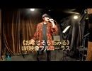 《おなじそらをみる》KANSAITEIのLIVE映像