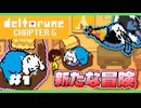 【実況】DELTARUNE / チャプター5 初見実況プレイ＃１『トリエル可愛い』