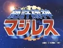 絶許機神マジレス～Home up sing cheers!～フルバージョン