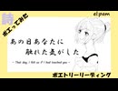 【ポエトリーリーディング】あの日あなたに触れた気がした　el:pam