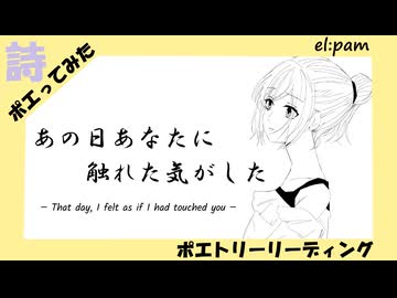 【ポエトリーリーディング】あの日あなたに触れた気がした　el:pam