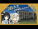 つのふたCities:Skylines II 18番地「学園都市は青春だ！」