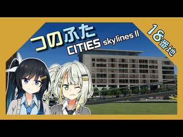 つのふたCities:Skylines II 18番地「学園都市は青春だ！」