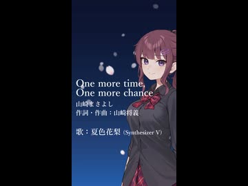 One more time, One more chance（山崎まさよし） / Covered by 夏色花梨【SynthesizerVカバー】Short