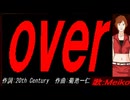 【MEIKO】ｏｖｅｒ【カバー曲】