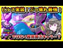【ゲキスク】シーズン6新キャラビルス！最強かと思いきや器用貧乏キャラ・・・？【冥鳴ひまり実況/ドラゴンボールゲキシンスクアドラ】
