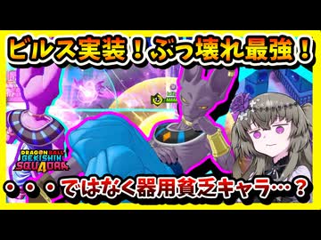 【ゲキスク】シーズン6新キャラビルス！最強かと思いきや器用貧乏キャラ・・・？【冥鳴ひまり実況/ドラゴンボールゲキシンスクアドラ】