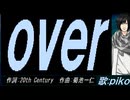 【PIKO】ｏｖｅｒ【カバー曲】