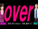 【Reiko＆Reiji】ｏｖｅｒ【カバー曲】
