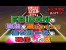 【シュスエビ】EBiDANの楽曲を遊びまくって全グループを強化した話【part3】