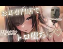 【新作音声作品Track1フル公開♡】【KU100ASMRシチュボ】お耳専門店のお姉さんにお耳をいっぱい可愛がられる♡
