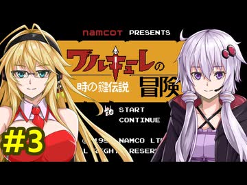結月ゆかりのワルキューレの冒険攻略3