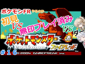 【#16】ポケモンFRやるのか～初見VS無印プレイ済みVSダー…【春日部つむぎ小春六花】