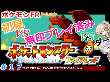 【#17】ポケモンFRやるのか～初見VS無印プレイ済みVSダー…【春日部つむぎ小春六花】