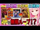【遊戯王マスターデュエル】三幻魔三幻神三極神 vs 悪魔救済【VOICEROID実況】