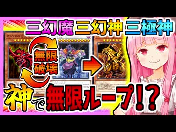 【遊戯王マスターデュエル】三幻魔三幻神三極神 vs 悪魔救済【VOICEROID実況】
