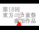 【第18回東方ニコ童祭】リトル【非東方曲PV】