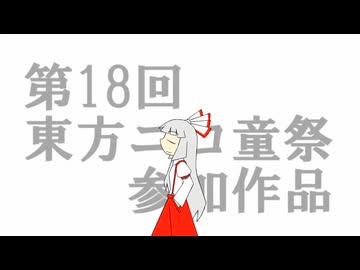 【第18回東方ニコ童祭】リトル【非東方曲PV】