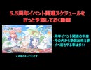 【ブルーアーカイブ】5.5周年イベントのスケジュールについて色々確認しておく動画【ブルアカ】