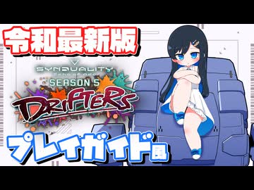 【#SYNDUALITY】令和最新版プレイガイド風青春【双葉湊音】