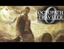 過去の指輪の物語 オクトパストラベラー0 実況プレイ part131