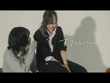 【ｻﾗ×あくた】ずうっといっしょ！踊ってみた