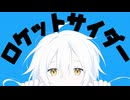 ロケットサイダー / 9N4SHI Vocal cover【ナユタン星人】