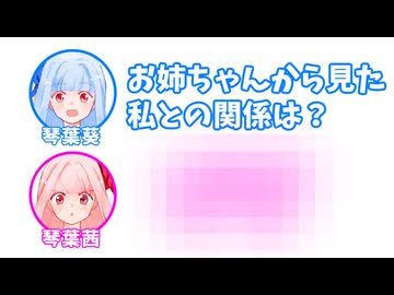 葵「お姉ちゃんから見た私との関係は？」 茜「○○○○」【ふたセリフリスペクト】